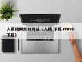 池州人质视频素材网站（人质 下载 rmvb 下载）